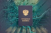 Выбираем электронную трудовую книжку