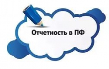 Отчетность о стаже  