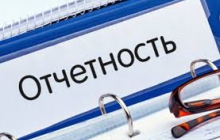 Об отчетности