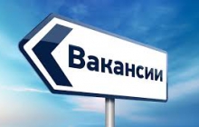 Горящие вакансии