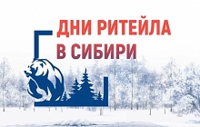 Дни ритейла в Сибири