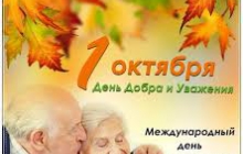 1 октября – День Добра и Уважения! 