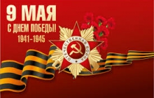  Поздравляем вас   с Днем Победы! 
