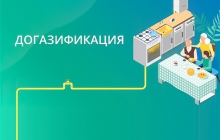 Актуальная памятка по догазификации для жителей Ленобласти