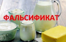 Молочный фальсификат!   