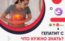 Что такое гепатит?