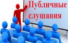 ОПОВЕЩЕНИЕ О НАЧАЛЕ ПУБЛИЧНЫХ СЛУШАНИЙ ОТ 17.06.2025
