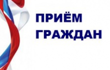 Прием граждан 2025