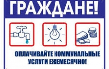  Важно оплачивать за жилищно-коммунальные услуги вовремя