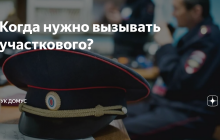 Когда следует вызывать участкового?