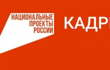 Нацпроект &quot;Кадры&quot;