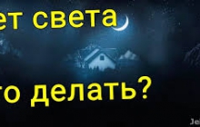 НЕТ СВЕТА ? ЧТО ДЕЛАТЬ?