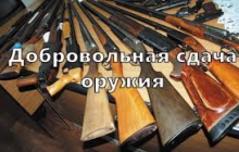 Добровольная сдача оружия