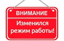 ИЗМЕНЕНИЕ РЕЖИМА РАБОТЫ АДМИНИСТРАЦИИ 