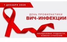 Профилактика ВИЧ-инфекции