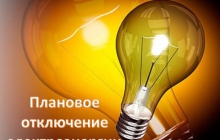 ОТКЛЮЧЕНИЕ ЭЛЕКТРОСНАБЖЕНИЯ