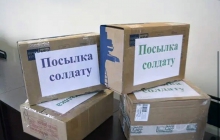 «Посылка солдату»