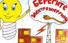 Потреблять, а не распылять энергию