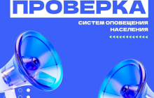 ПРОВЕРКА СИСТЕМЫ ОПОВЕЩЕНИЯ