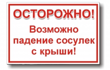 ПАМЯТКА ДЛЯ НАСЕЛЕНИЯ ОБ ОЧИСТКЕ КРЫШ ОТ СНЕГА И СОСУЛЕК