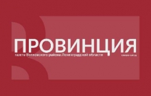 Выпуск "Провинция" №11