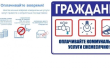 Памятка населению о необходимости своевременной оплаты за оказанные жилищно-коммунальные услуги
