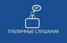 Публичные слушания по схеме теплоснабжения 
