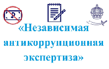 Независимая антикоррупционная экспертиза проекта решения 